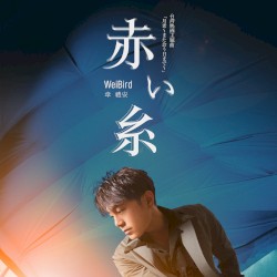 如果可以 (日文版)