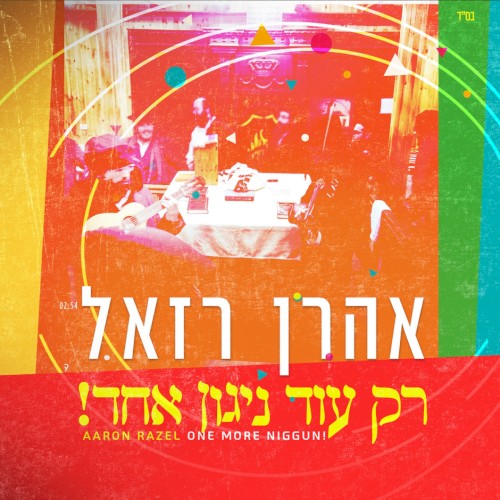 רק עוד ניגון אחד
