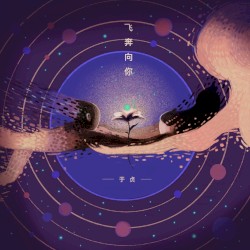 飞奔向你