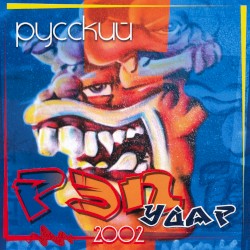 Русский рэп удар 2002