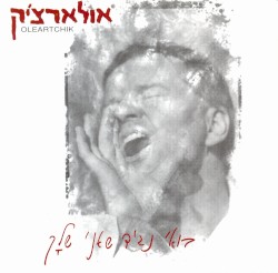 בואי נגיד שאני שלָך