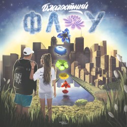 Благостный Флоу