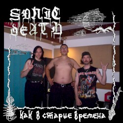 Как в старые времена