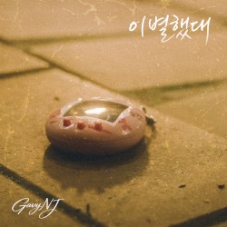 이별했대