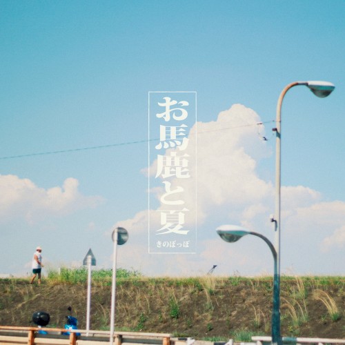 お馬鹿と夏
