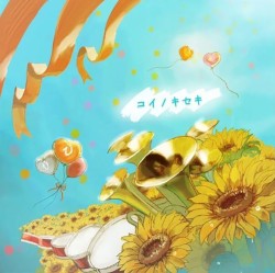 コイノキセキ