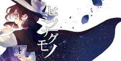 ヒミツナグモノ
