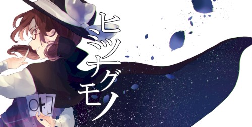 ヒミツナグモノ