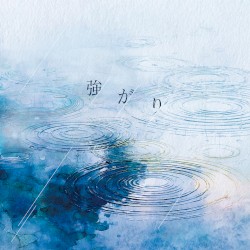 強がり