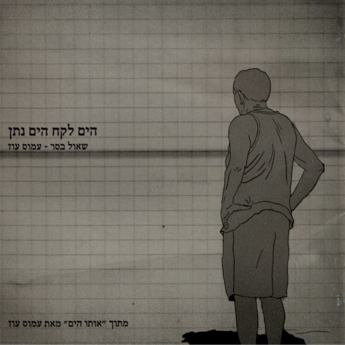 הים לקח הים נתן