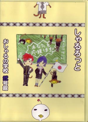 おしゃるの学校 弐号館