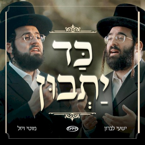 כד יתבון