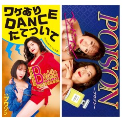 ワケあり DANCE たてついて／POISON〜プワゾン〜