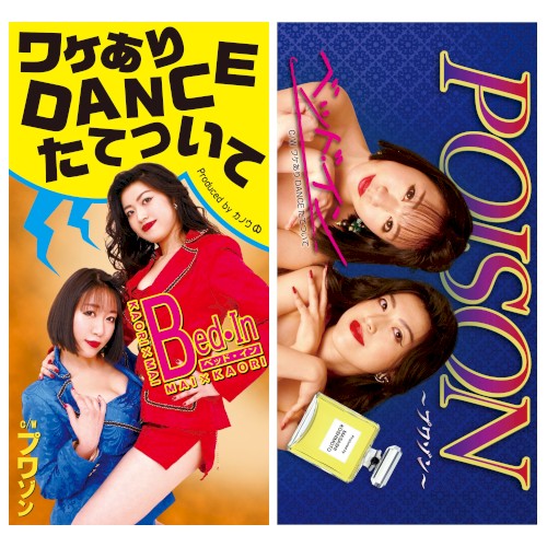ワケあり DANCE たてついて／POISON〜プワゾン〜