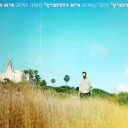 נחמה ושלום