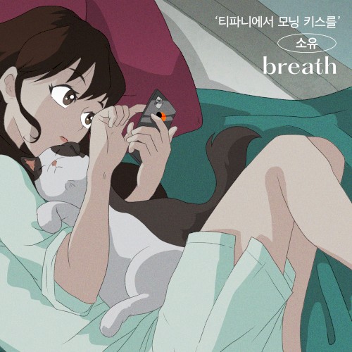 A Kiss at Tiffany’s (Original Soundtrack), Part.1