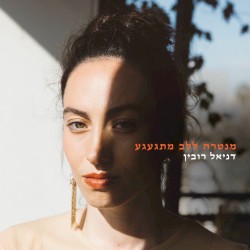 מנטרה ללב מתגעגע