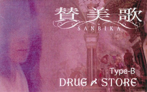 DRUG〆STORE