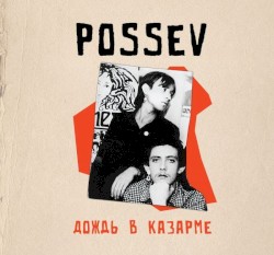 Дождь в казарме
