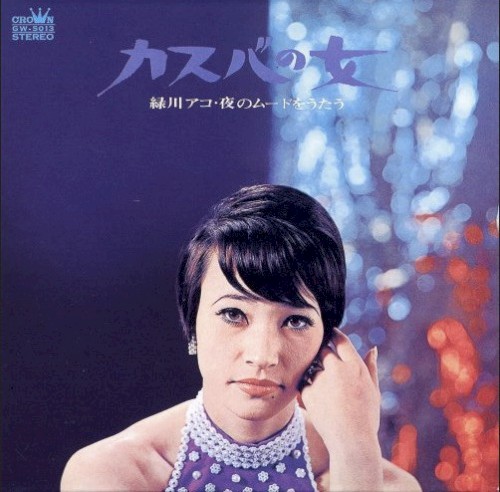 カスバの女 –緑川アコ・夜のムードをうたう–