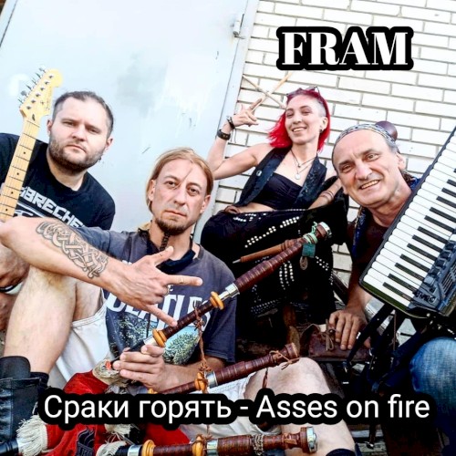 Сраки горять - Asses on fire