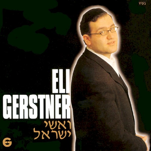 V’ishei Yisroel