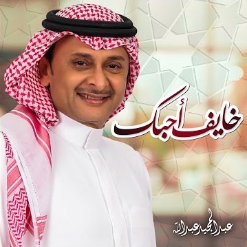 خايف احبك