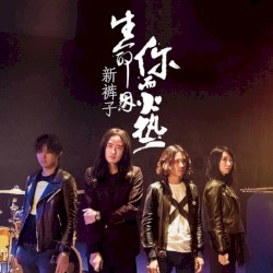 生命因你而火热