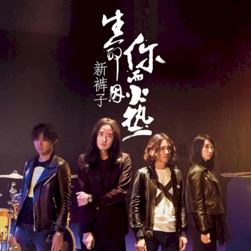 生命因你而火热