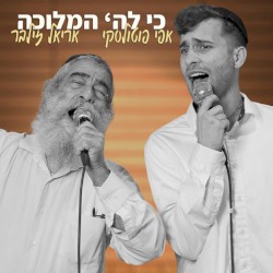 כי לה׳ המלוכה