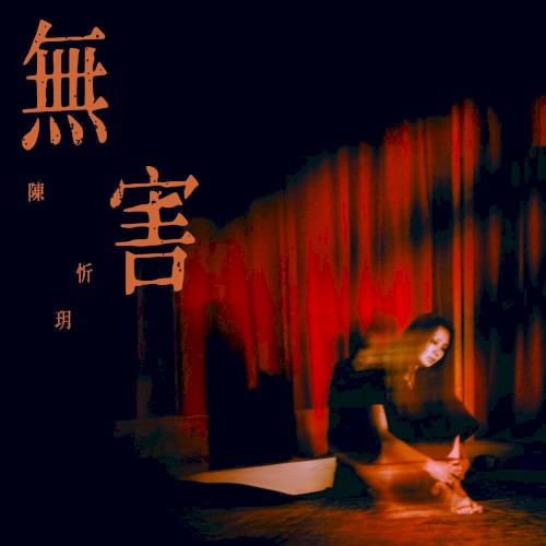 無害