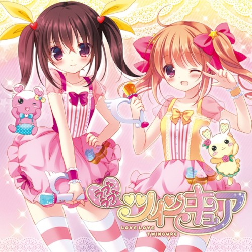 ラブラブ☆ツインキュア