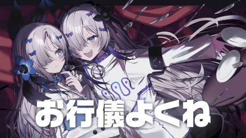 お行儀よくね