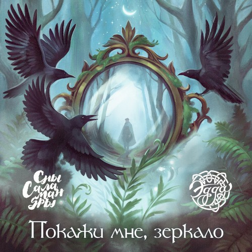 Покажи мне, зеркало