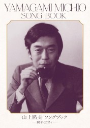 山上路夫 ソングブック —翼をください—