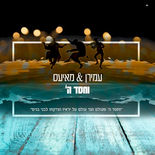 וחסד ה