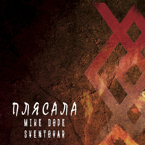 Плясала