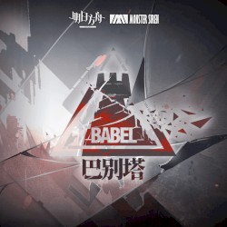 巴別塔 (Original Soundtrack)