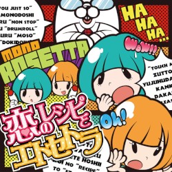 恋のレシピとエトセトラ