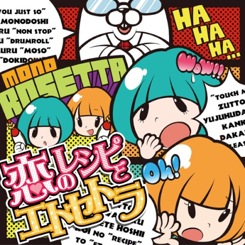 恋のレシピとエトセトラ