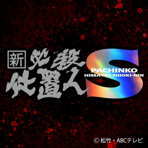 ぱちんこ新・必殺仕置人S