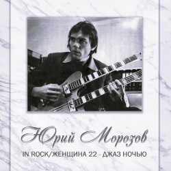 Антология том 4. In Rock / Женщина-22 - Джаз ночью