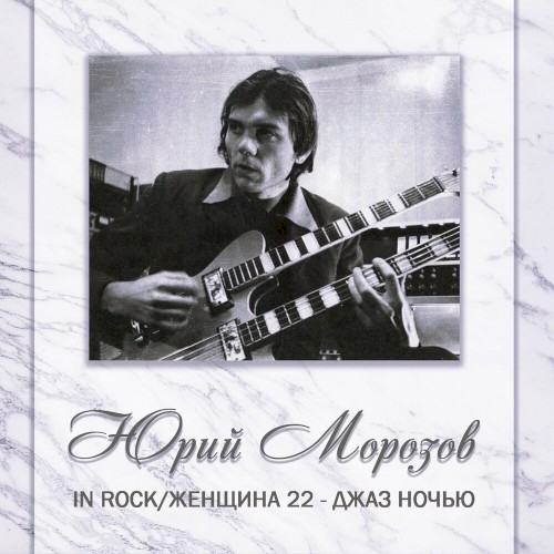 Антология том 4. In Rock / Женщина-22 - Джаз ночью