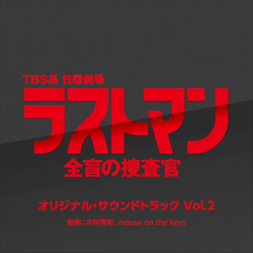 TBS系 日曜劇場 ラストマン-全盲の捜査官- オリジナル・サウンドトラック Vol.2