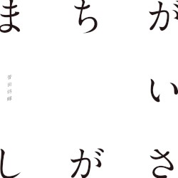 Machigaisagashi