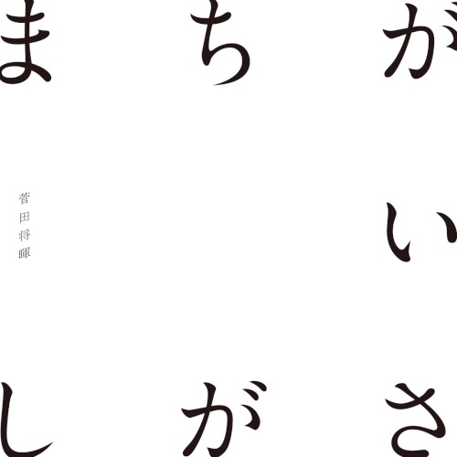 Machigaisagashi