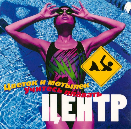 Цветок и мотылёк / Учитесь плавать
