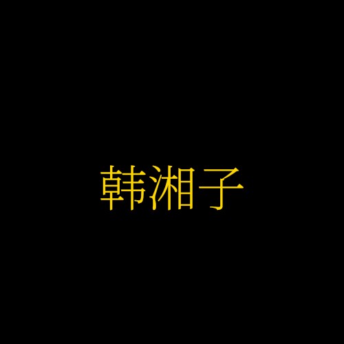 韩湘子