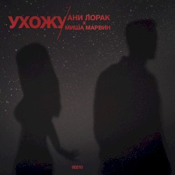 Ухожу