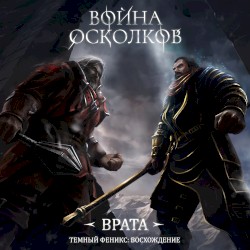 Темный Феникс Восхождение. Врата (Dark Phoenix Rising. The Gates)